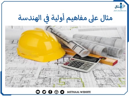 مثال على مفاهيم أولية في الهندسة