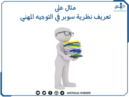 مثال على تعريف نظرية سوبر في التوجيه المهني