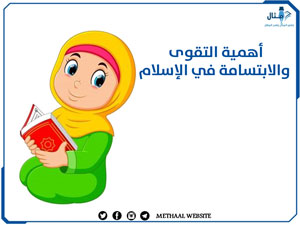 أهمية التقوى والابتسامة في الإسلام أهمية التقوى والابتسامة في الإسلام