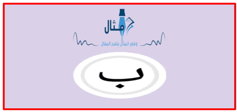 معنى حرف الباء في اللغة معنى حرف الباء في اللغة