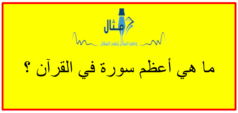 ماهي أفضل سورة في القرآن ماهي أفضل سورة في القرآن