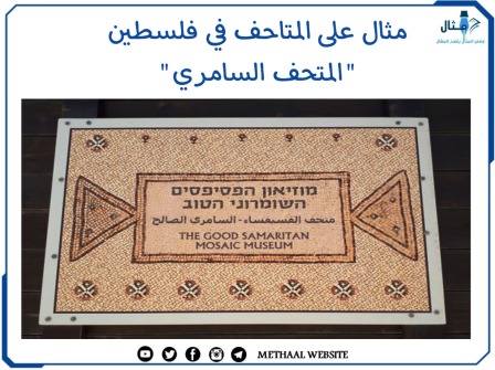 مثال على المتاحف في فلسطين "المتحف السامري"
