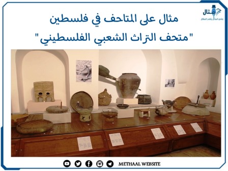مثال على المتاحف في فلسطين "متحف التراث الشعبي الفلسطيني "