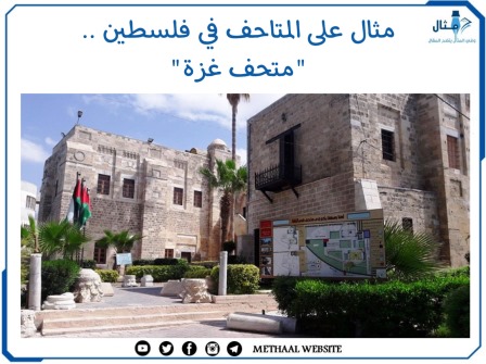 مثال على المتاحف في فلسطين "متحف غزة"