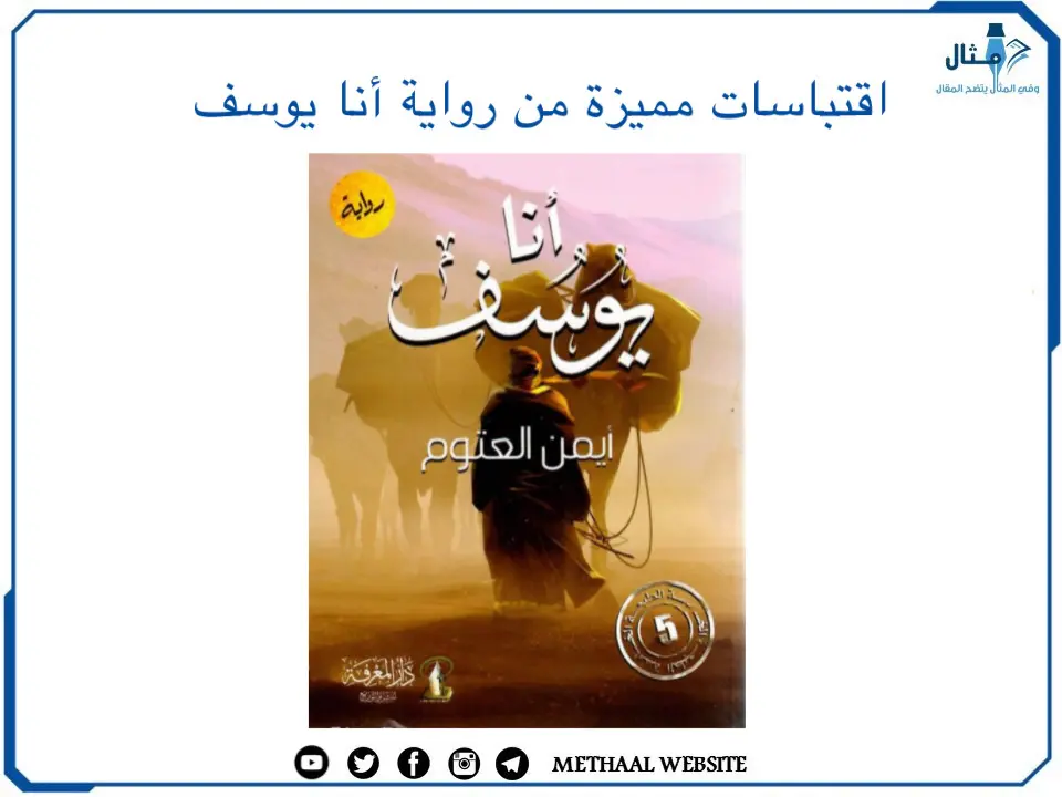 اقتباسات مميزة من رواية أنا يوسف اقتباسات مميزة من رواية أنا يوسف
