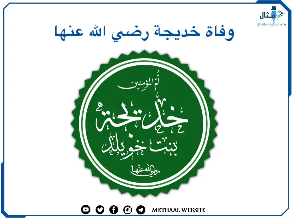 وفاة خديجة رضي الله عنها وفاة خديجة رضي الله عنها