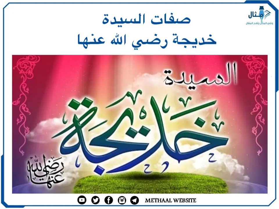 صفات السيدة خديجة رضي الله عنها صفات السيدة خديجة رضي الله عنها