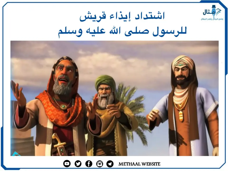 اشتداد إيذاء قريش للرسول صلى الله عليه وسلم اشتداد إيذاء قريش للرسول صلى الله عليه وسلم