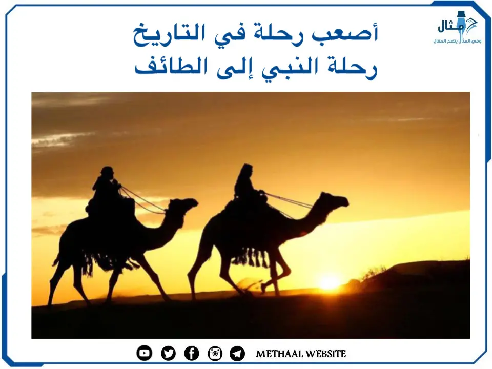 أصعب رحلة في التاريخ رحلة النبي إلى الطائف أصعب رحلة في التاريخ رحلة النبي إلى الطائف