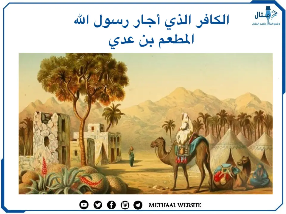 الكافر الذي أجار رسول الله المطعم بن عدي الكافر الذي أجار رسول الله المطعم بن عدي