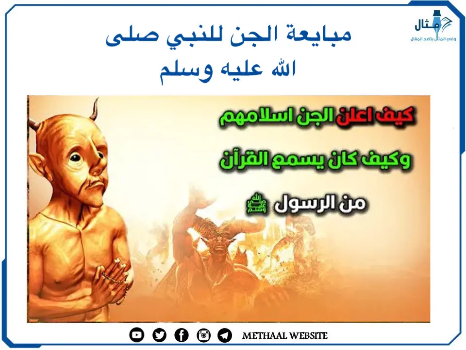 مبايعة الجن للنبي صلى الله عليه وسلم مبايعة الجن للنبي صلى الله عليه وسلم