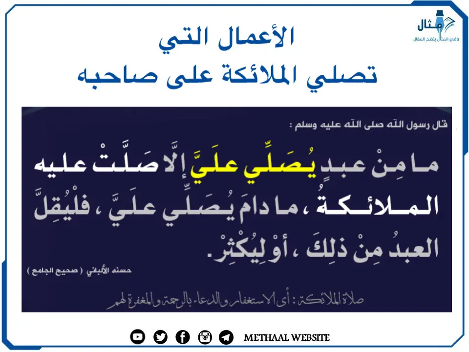 الأعمال التي تصلي الملائكة على صاحبها الأعمال التي تصلي الملائكة على صاحبها