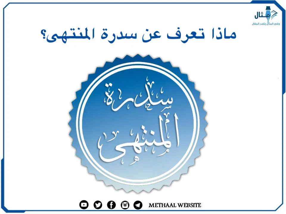 ماذا تعرف عن سدرة المنتهى؟ ماذا تعرف عن سدرة المنتهى؟