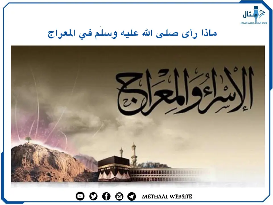ماذا رأى صلى الله عليه وسلّم في المعراج ماذا رأى صلى الله عليه وسلّم في المعراج