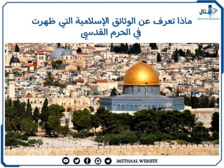 ماذا تعرف عن الوثائق الإسلامية التي ظهرت في الحرم القدسي ماذا تعرف عن الوثائق الإسلامية التي ظهرت في الحرم القدسي