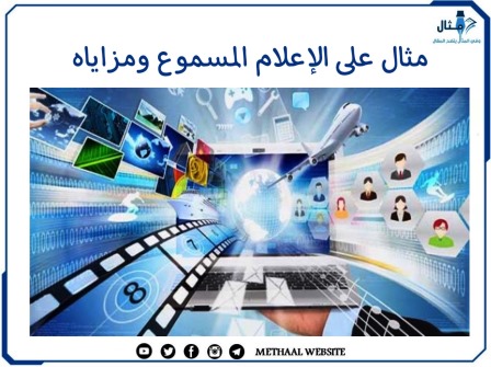 مثال على الإعلام المسموع ومزاياه