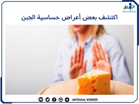 اكتشف بعض أعراض حساسية الجبن