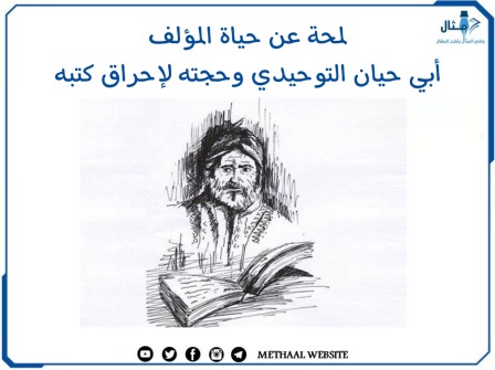 لمحة عن حياة المؤلف أبي حيان التوحيدي وحجته لإحراق كتبه