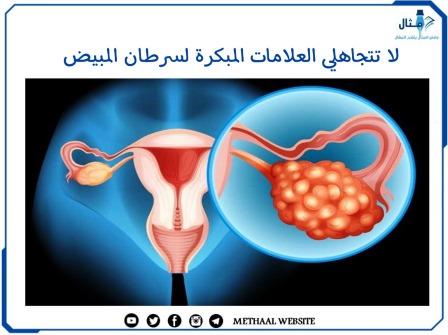 لا تتجاهلي العلامات المبكرة ل سرطان المبيض