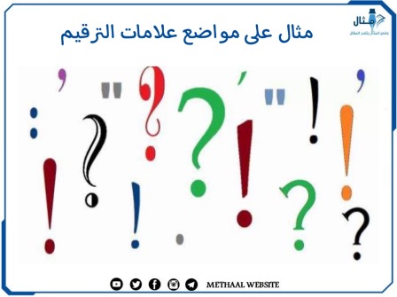 مثال على مواضع علامات الترقيم