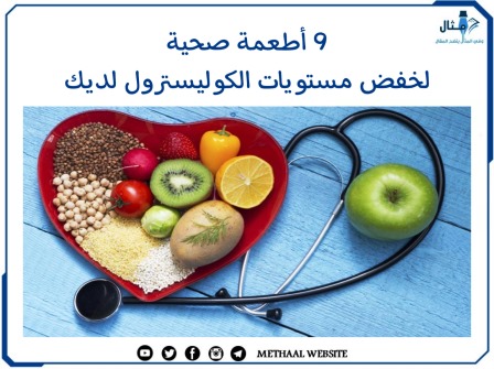 9 أطعمة صحية لخفض مستويات الكوليسترول لديك