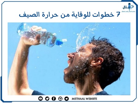 7 خطوات للوقاية من حرارة الصيف