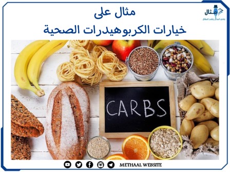 مثال على خيارات الكربوهيدرات الصحية