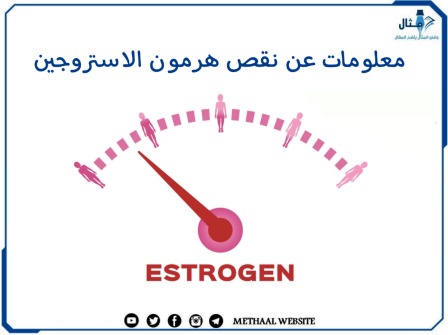 معلومات عن نقص هرمون الاستروجين