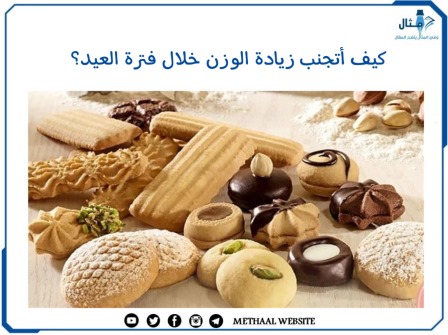 كيف أتجنب زيادة الوزن خلال فترة العيد؟