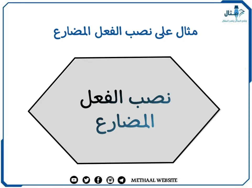 مثال على نصب الفعل المضارع مثال على نصب الفعل المضارع