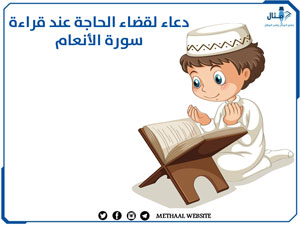 دعاء لقضاء الحاجة عند قراءة سورة الأنعام