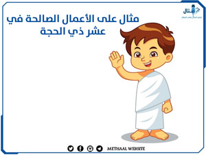 مثال على الأعمال الصالحة في عشر ذي الحجة مثال على الأعمال الصالحة في عشر ذي الحجة