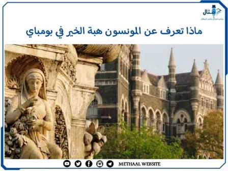 ماذا تعرف عن المونسون هبة الخير في بومباي ماذا تعرف عن المونسون هبة الخير في بومباي