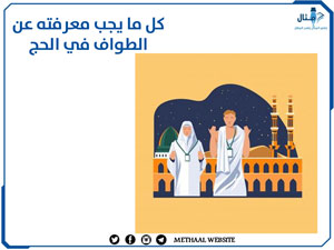 كل ما يجب معرفته عن الطواف في الحج كل ما يجب معرفته عن الطواف في الحج