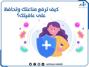 كيف ترفع مناعتك وتحافظ على عافيتك؟ كيف ترفع مناعتك وتحافظ على عافيتك؟