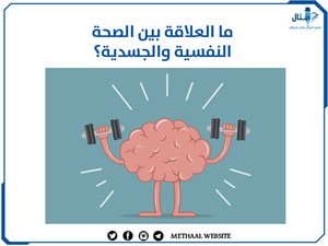 ما العلاقة بين الصحة النفسية والجسدية؟ ما العلاقة بين الصحة النفسية والجسدية؟