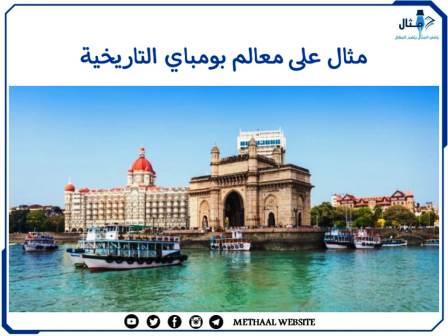 مثال على معالم بومباي التاريخية مثال على معالم بومباي التاريخية