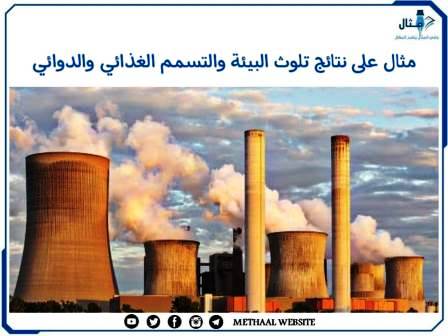 مثال على نتائج تلوث البيئة والتسمم الغذائي والدوائي مثال على نتائج تلوث البيئة والتسمم الغذائي والدوائي