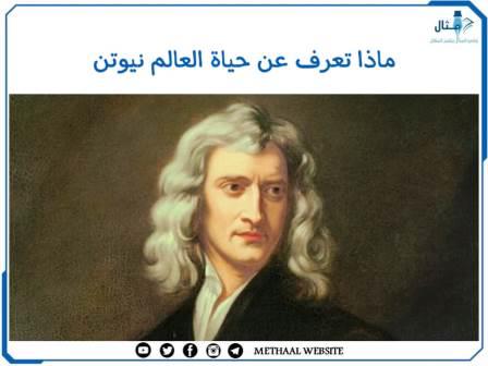 ماذا تعرف عن حياة العالم نيوتن ماذا تعرف عن حياة العالم نيوتن