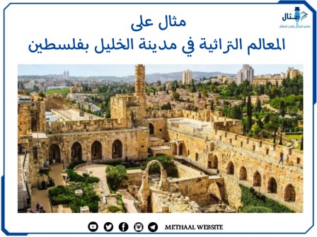 مثال على المعالم التراثية في مدينة الخليل بفلسطين
