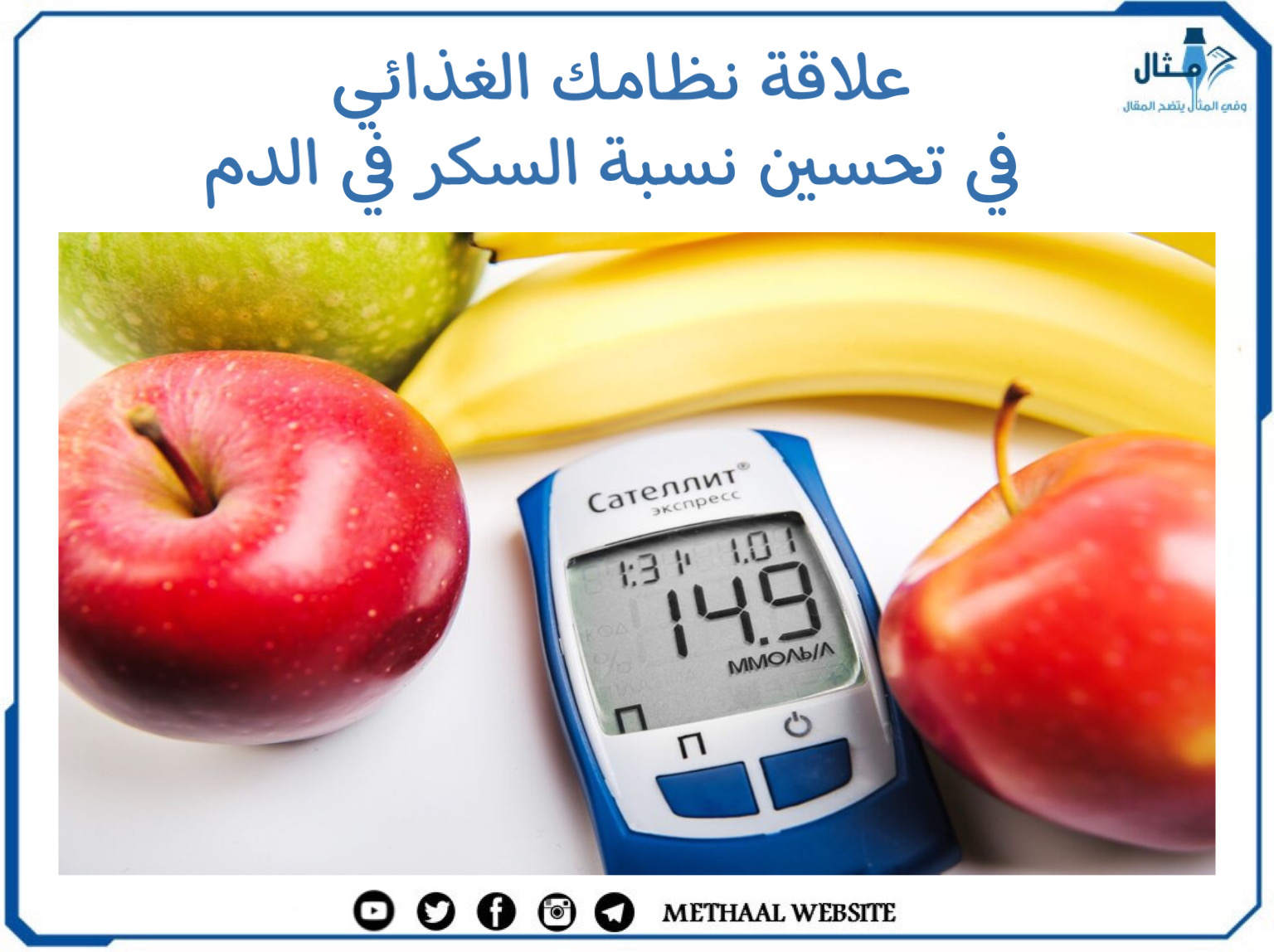 علاقة نظامك الغذائي في تحسين نسبة السكر في الدم