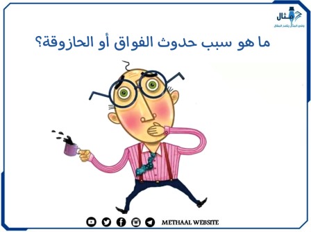 ما هو سبب حدوث الفواق أو الحازوقة؟