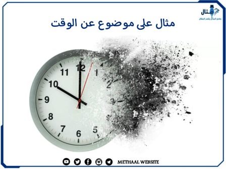 مثال على موضوع عن الوقت 