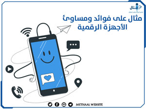 مثال على فوائد ومساوئ الأجهزة الرقمية مثال على فوائد ومساوئ الأجهزة الرقمية