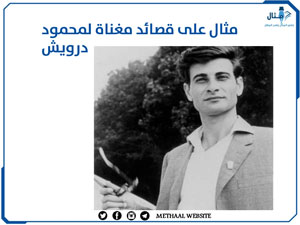 مثال على قصائد مغناة لمحمود درويش مثال على قصائد مغناة لمحمود درويش