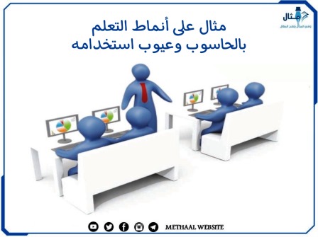 مثال على أنماط التعلم بالحاسوب وعيوب استخدامه