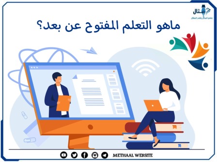 ماهو التعلم المفتوح عن بعد؟