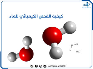 كيفية الفحص الكيميائي للماء 