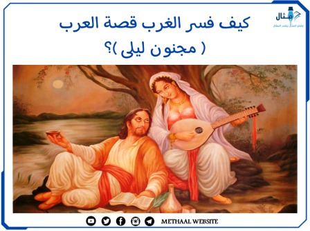 كيف فسر الغرب قصة العرب ( مجنون ليلى )؟