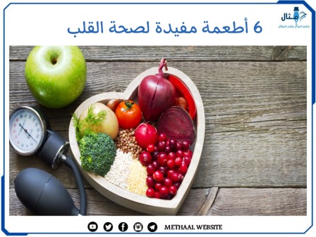 6 أطعمة مفيدة لصحة القلب